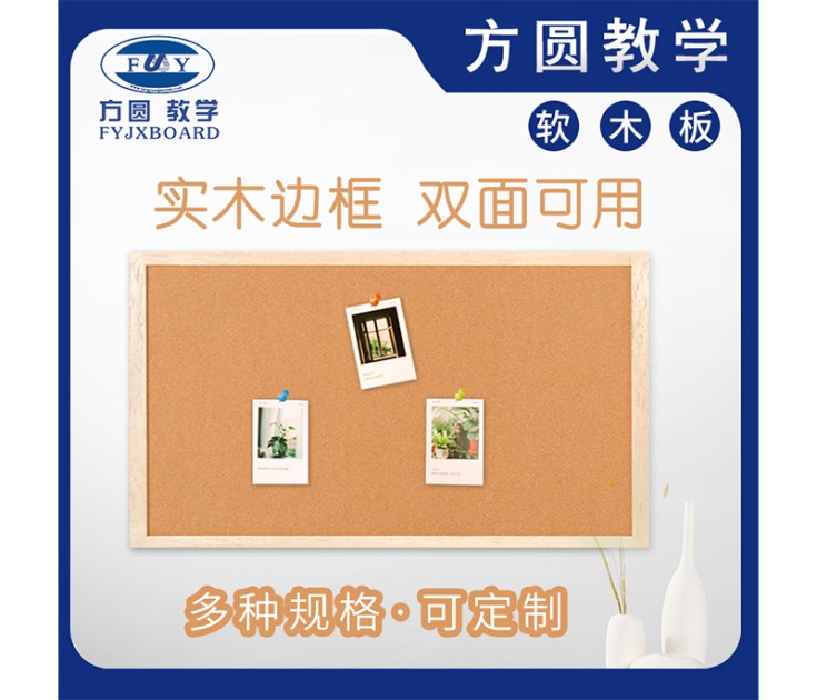 方圓教學(xué)軟木板